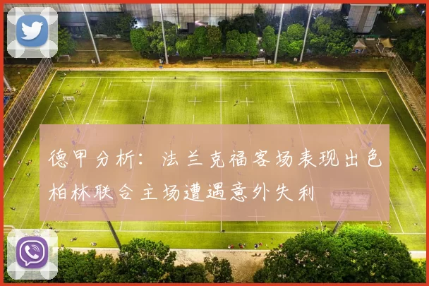德甲分析：法兰克福客场表现出色柏林联合主场遭遇意外失利