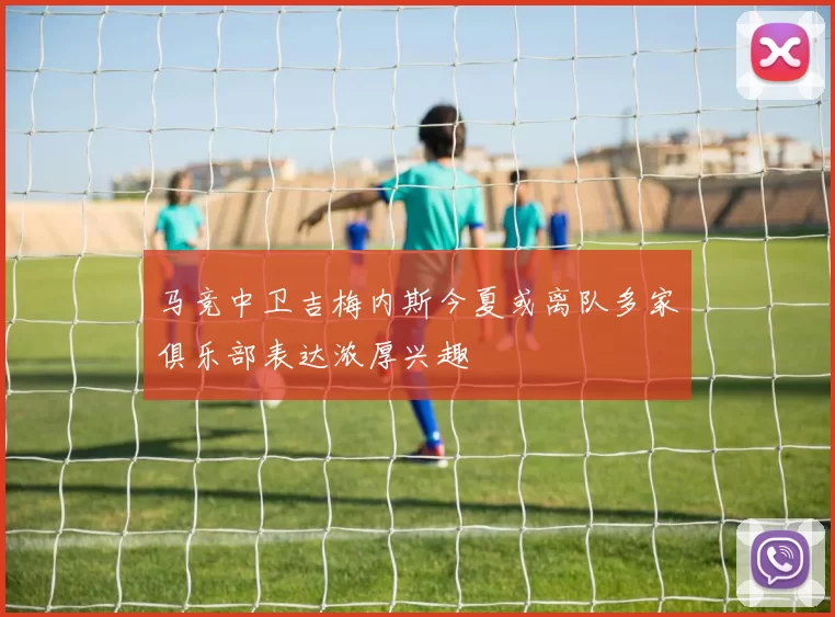 马竞中卫吉梅内斯今夏或离队多家俱乐部表达浓厚兴趣