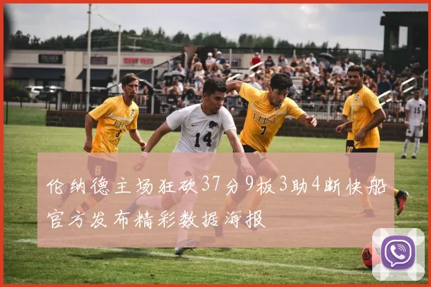 伦纳德主场狂砍37分9板3助4断快船官方发布精彩数据海报